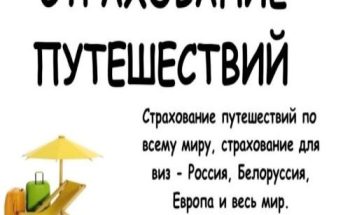 страхование путешествий1