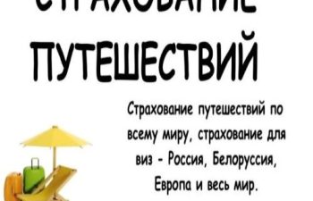 страхование путешествий1