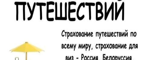 страхование путешествий1